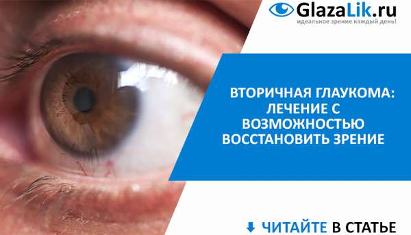 симптомы и лечение вторичной глаукомы